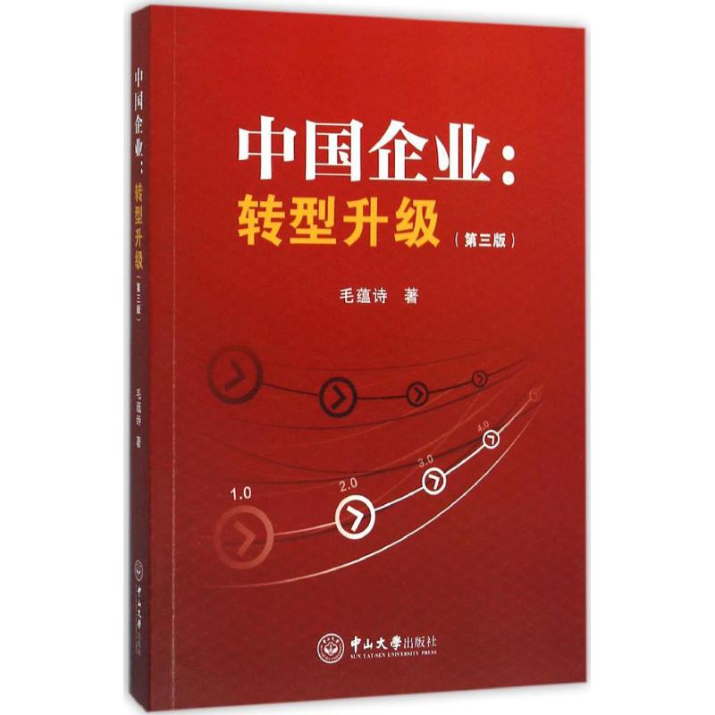 中国企业:转型升级(第三版)