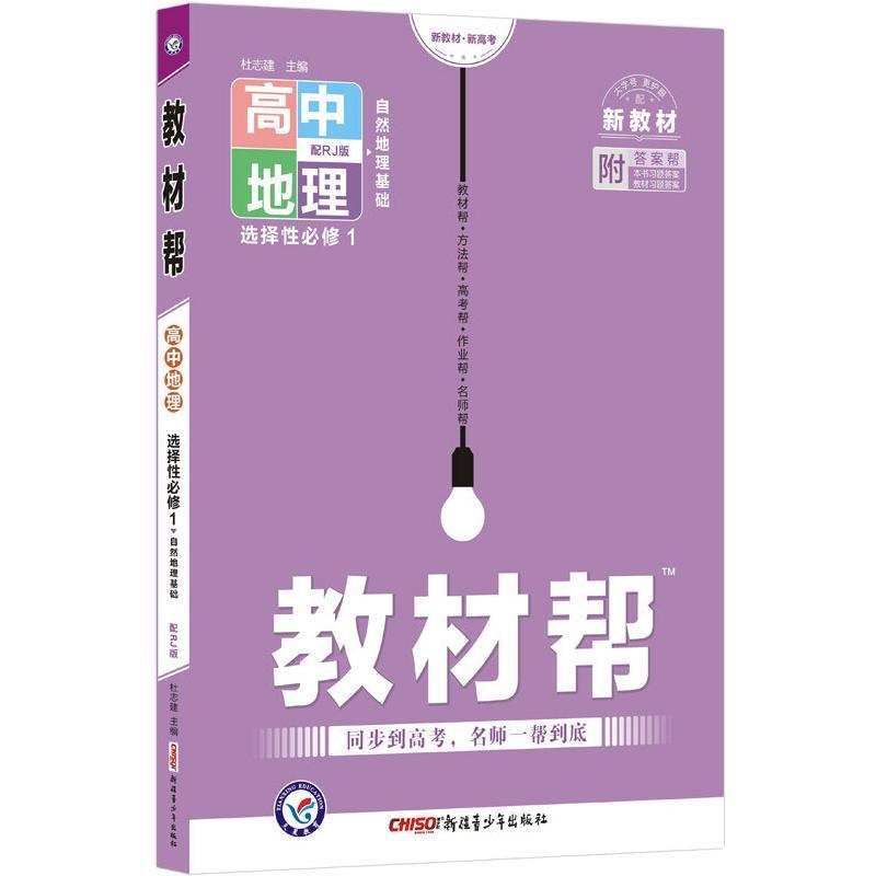 Ae高中地理选择性必修1 人教版 教材帮 杜志建著 摘要书评在线阅读 苏宁易购图书