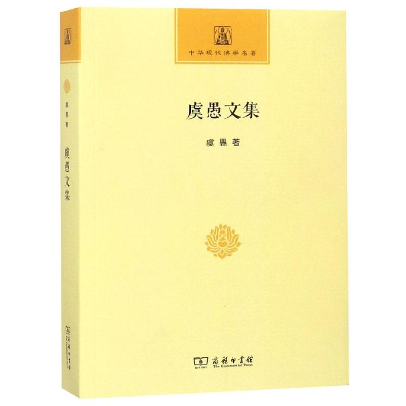 [M]虞愚文集-9787100156592高清大图