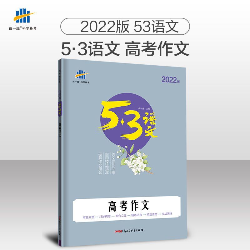 2022版53语文高考作文素材 高考作文高一二现代文阅读+古诗文阅读 高一现代文阅读+古诗文阅读