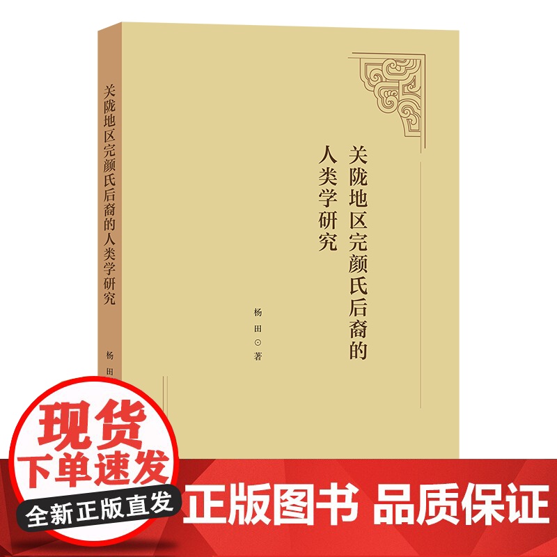 4月新书 关陇地区完颜氏后裔的人类学研究 杨田 著 商务印书馆高清大图