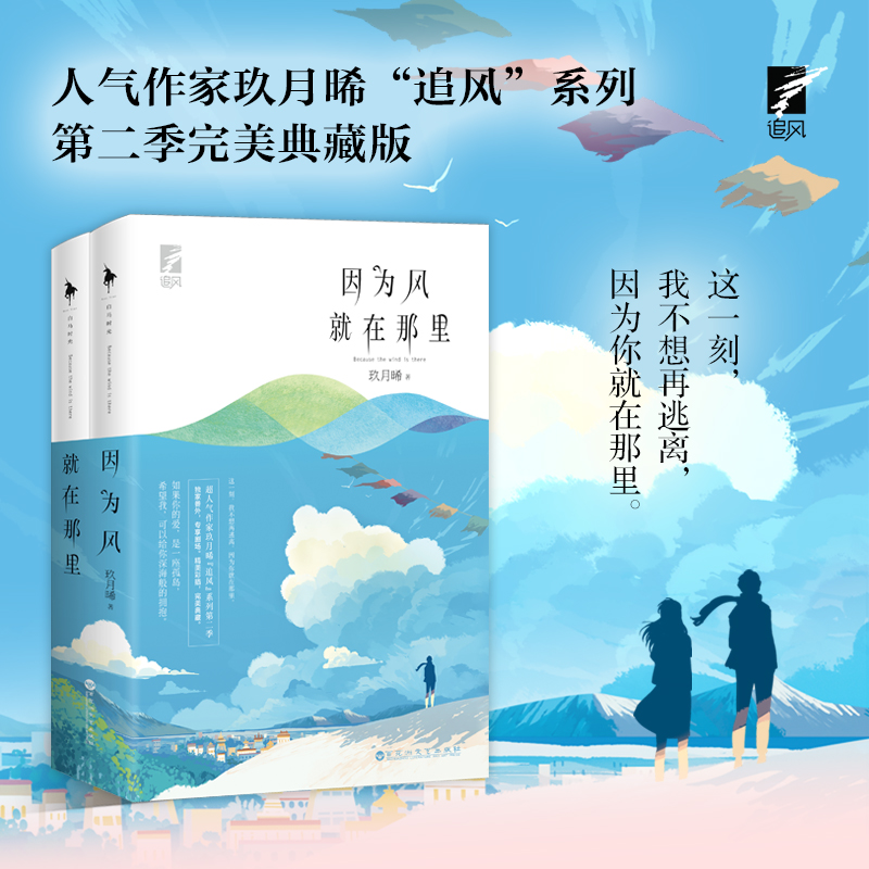 醉染图书因为风就在那里(全2册)9787550042452高清大图