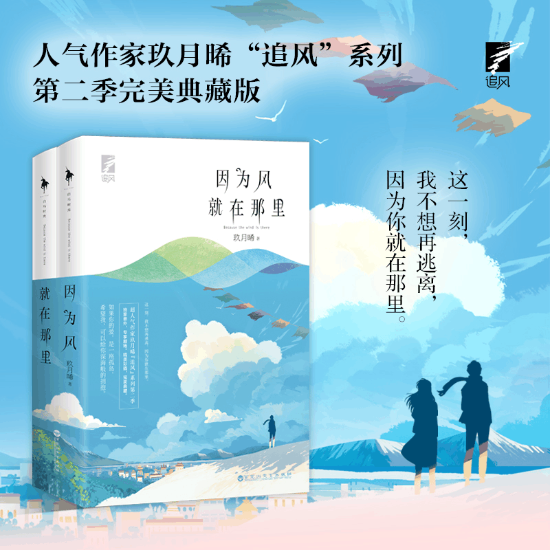 醉染图书因为风就在那里(全2册)9787550042452图片