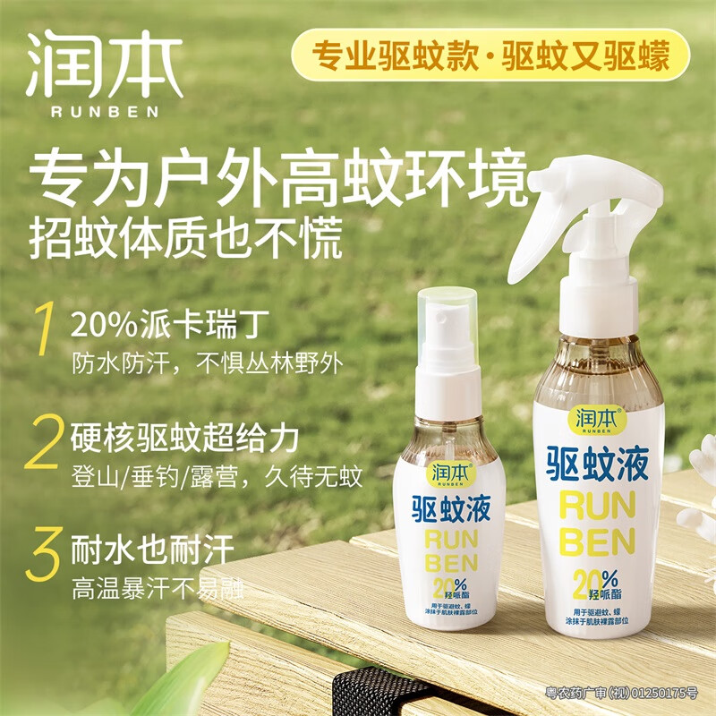润本 7%驱蚊液(无酒精无香)110ml+50ml高清大图
