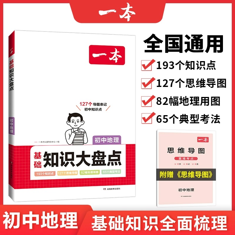 地理[基础知识大盘] 初中通用 [正版]24版 初中知识大盘点 语文数学英语物理化学生物历史地理 基础知识小四门 通用初高清大图