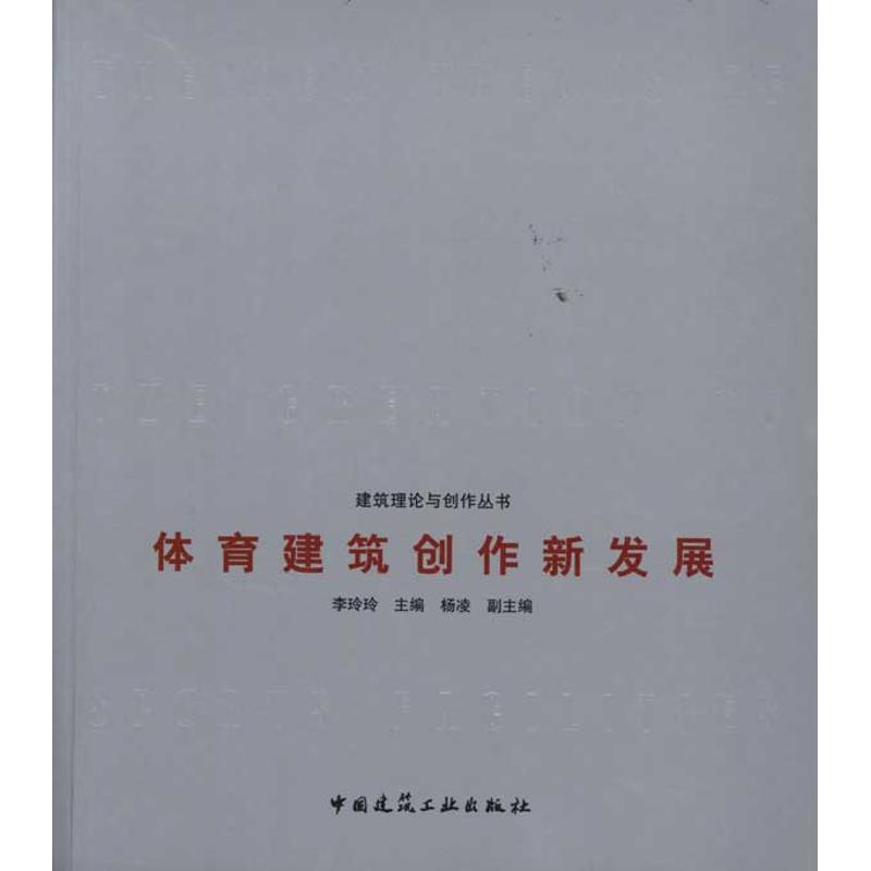 【M】体育建筑创作新发展-9787112133086