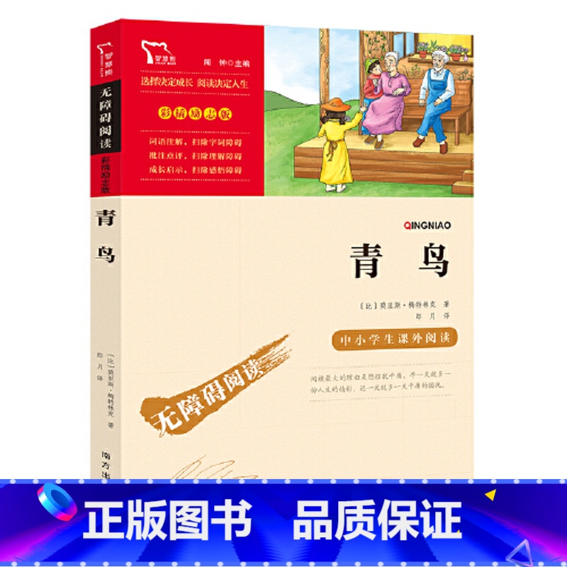 青鸟 【正版】青鸟原著小学生二三四五六年级上册下册学期阅读课外书经典书目儿童文学童话故事快乐读书吧世界名著智慧熊励志版