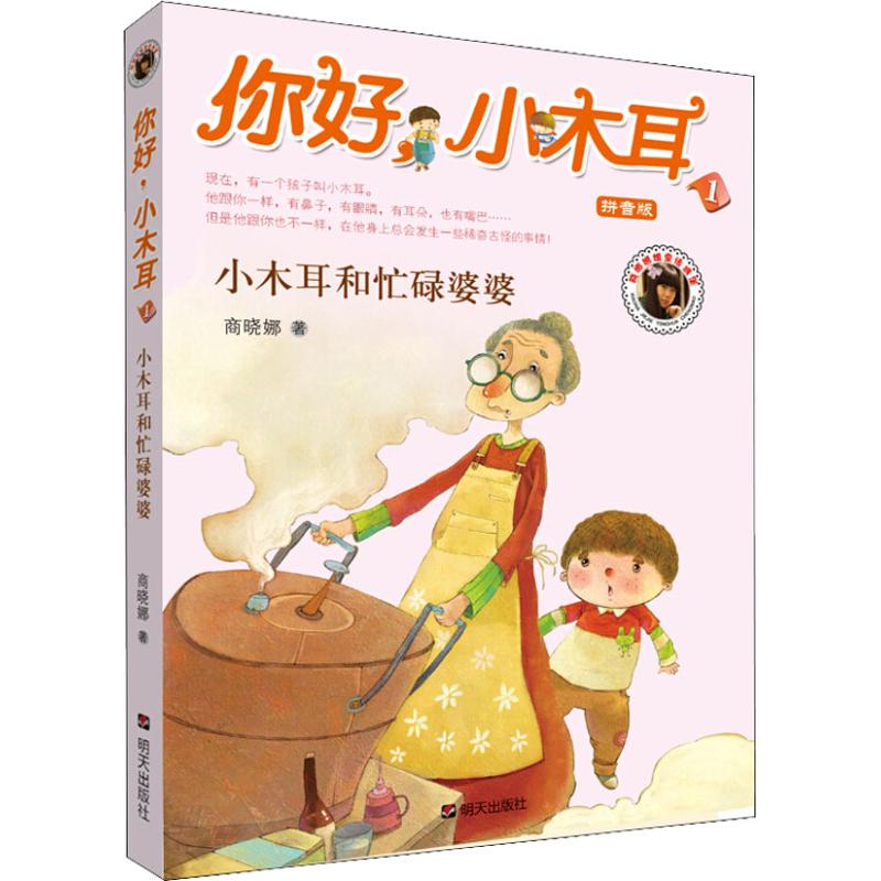你好,小木耳:小木耳和忙碌婆婆(注音版)高清大图