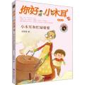 你好，小木耳：小木耳和忙碌婆婆（注音版）