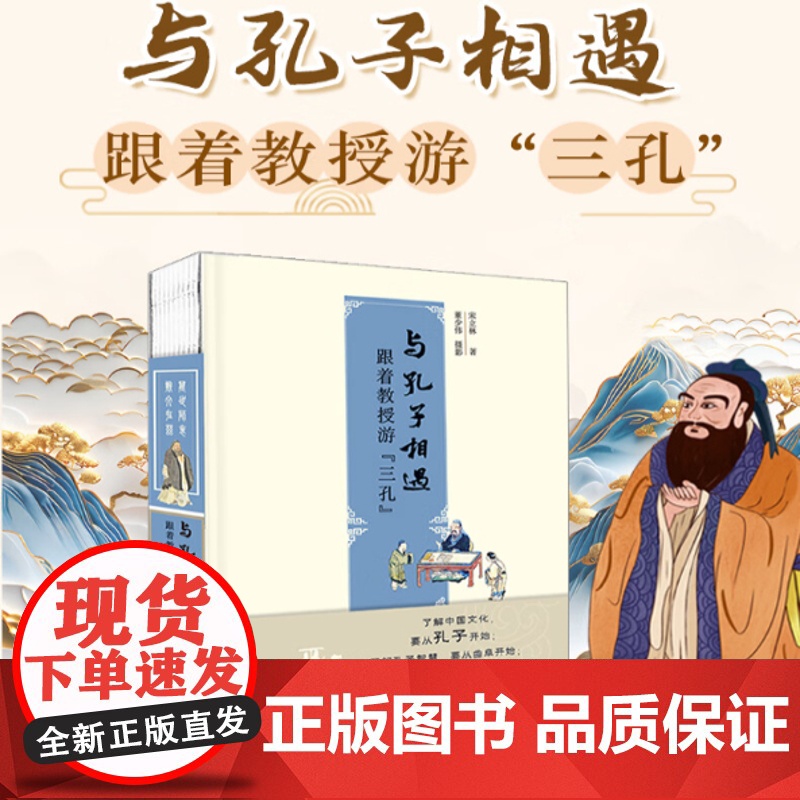 与孔子相遇 跟着教授游“三孔” 宋立林 正版 中国哲学 山东教育出版社 孔庙孔府孔林 儒学文化 了解曲阜“三孔”历史