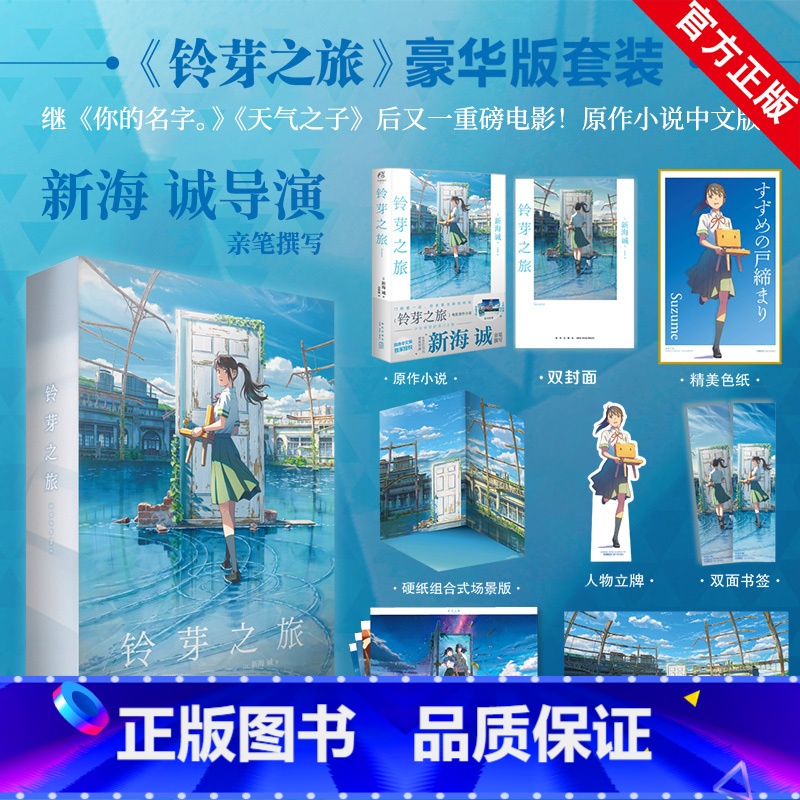 【正版】限量豪华赠品版 铃芽之旅小说 豪华版 新海诚动画电影铃芽户缔小说书 简中文版动漫电影天气之子你的名字小说
