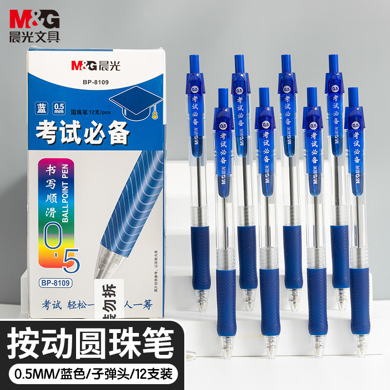 晨光(M&G)圆珠笔考试必备BP8109蓝0.5高清大图