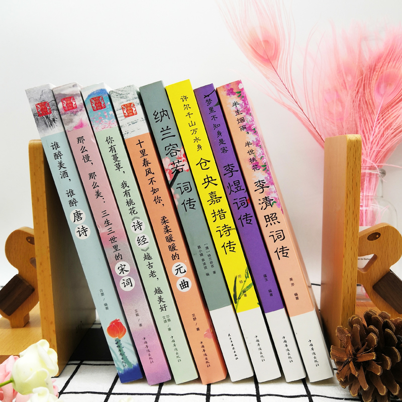 [正版]全套8册中国文学古典浪漫诗词全套 诗词李清照词传+李煜词传+纳兰容若词传+仓央嘉措唐诗宋词元曲诗经鉴赏纳兰性德高清大图