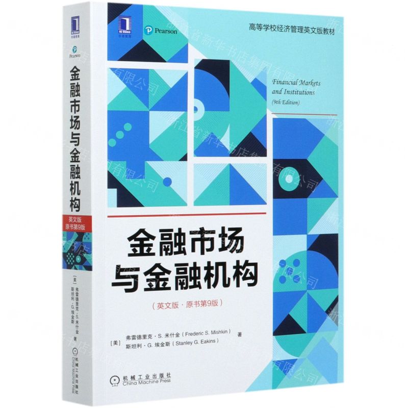 【N】金融市场与金融机构(英文版原书第9版高等学校经济管理英文版教材)-9787111670070