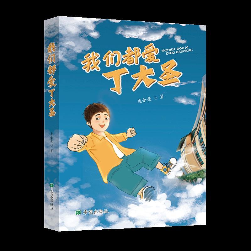 正版新书】我们都爱丁大圣庞余亮9787537984997