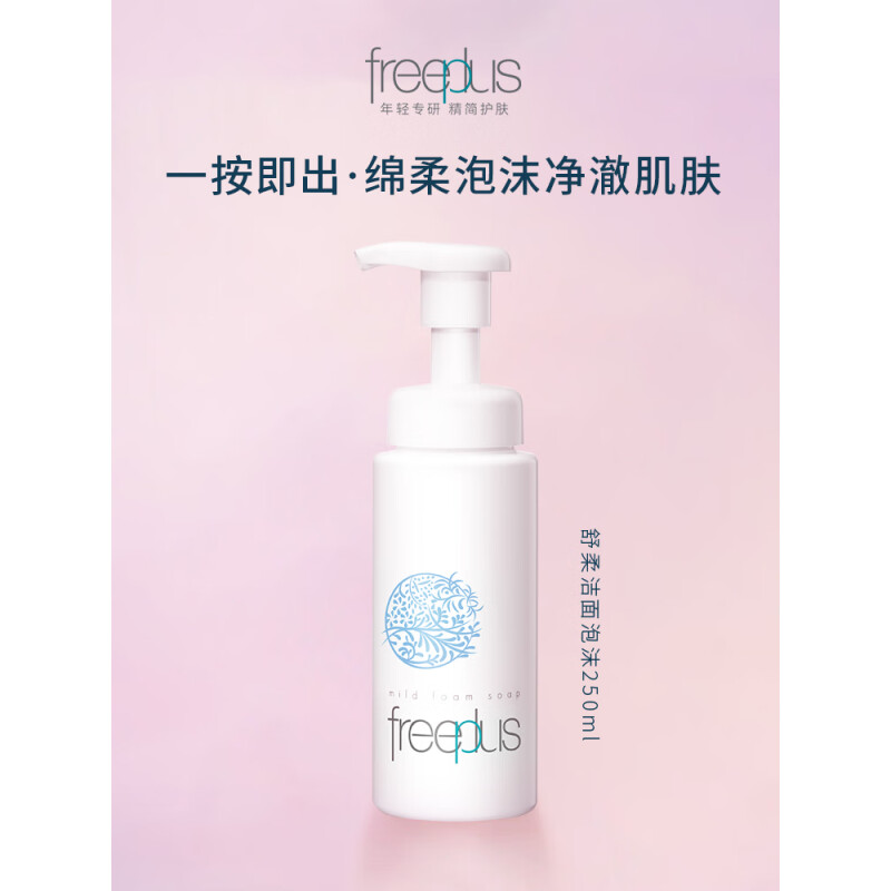 芙丽芳丝(Freeplus)舒柔洁面泡沫 250ml 氨基酸洗面奶