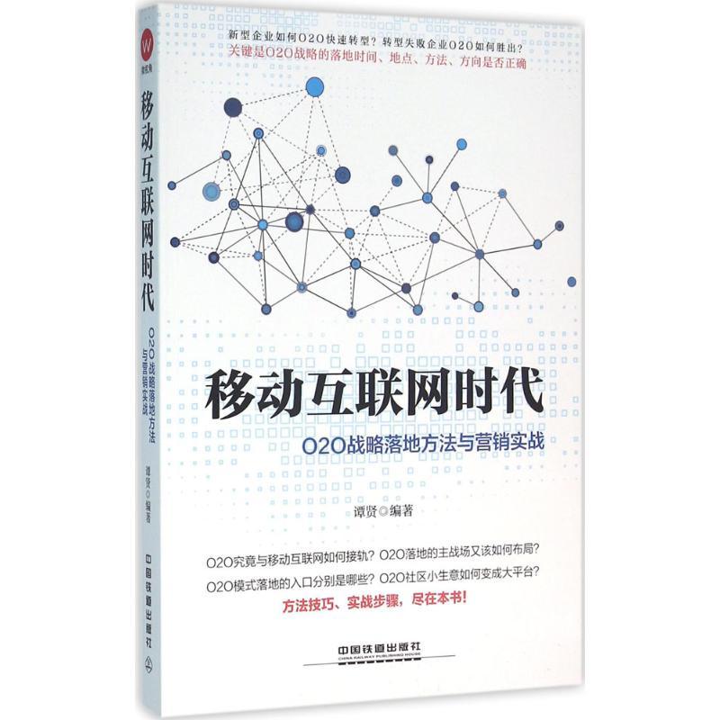 正版新书】移动互联网时代:O2O战略落地方法与营销实战谭贤97871
