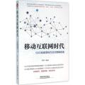 移动互联网时代：O2O战略落地方法与营销实战