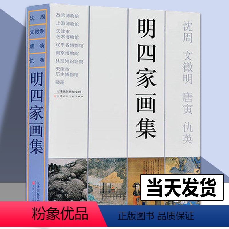 [正版]8开精装明四家画集 沈周文征明唐寅(唐伯虎)仇英作品集 历代明代古代山水人物花鸟写意画册 国画美术绘画临摹鉴赏