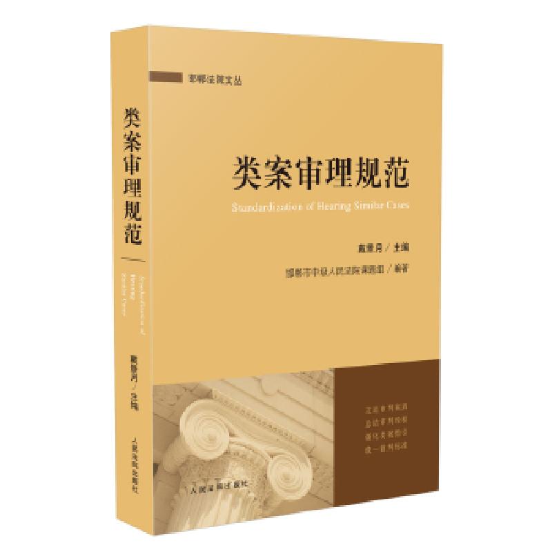 正版新书】类案审理规范戴景月9787510923319