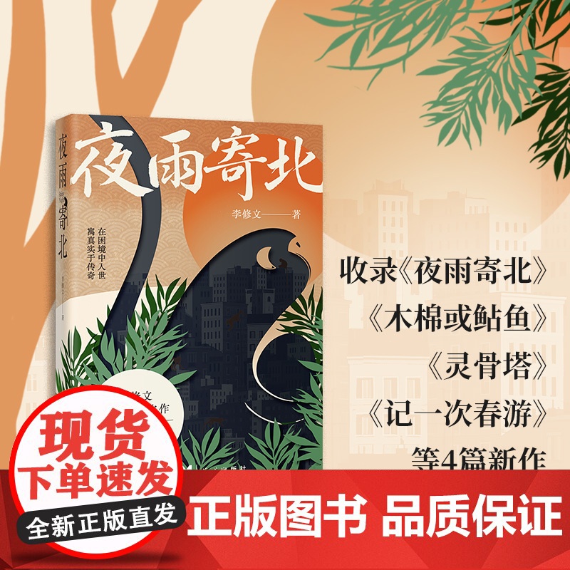 [限量刷边签名版]夜雨寄北 鲁迅文学奖得主李修文全新超越之作 中短篇小说集 木棉或鲇鱼 灵骨塔 记一次春游 花城出版社正高清大图