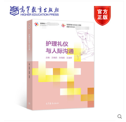 [醉染正版]护理礼仪与人际沟通 王晓莉 孙海娅 王淑芳 高等教育出版社高清大图