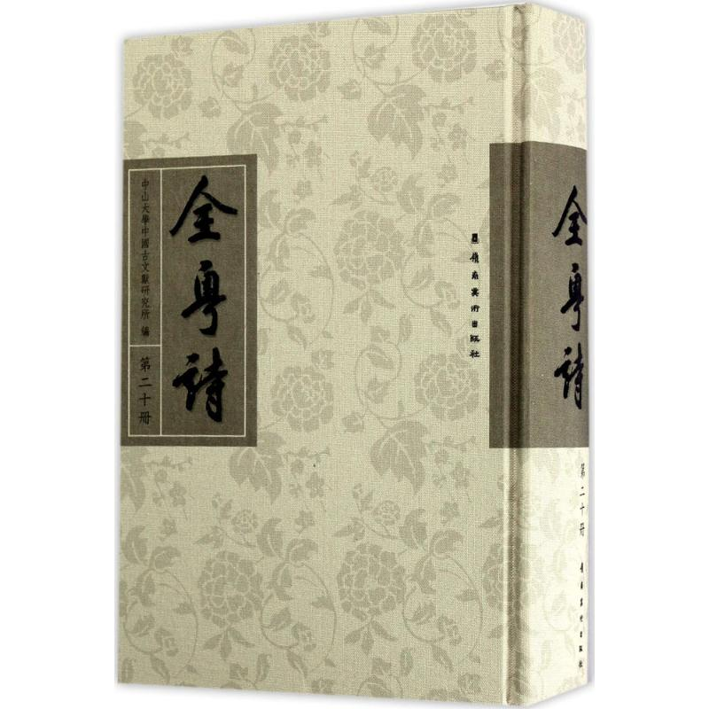 醉染图书全粤诗9787536261211高清大图