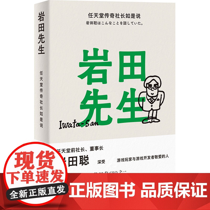 岩田先生:任天堂传奇社长如是说 最懂玩家的天才社长岩田聪亲述人生故事 漫谈经典游戏 企业管理 综合人物传记书籍 译林高清大图