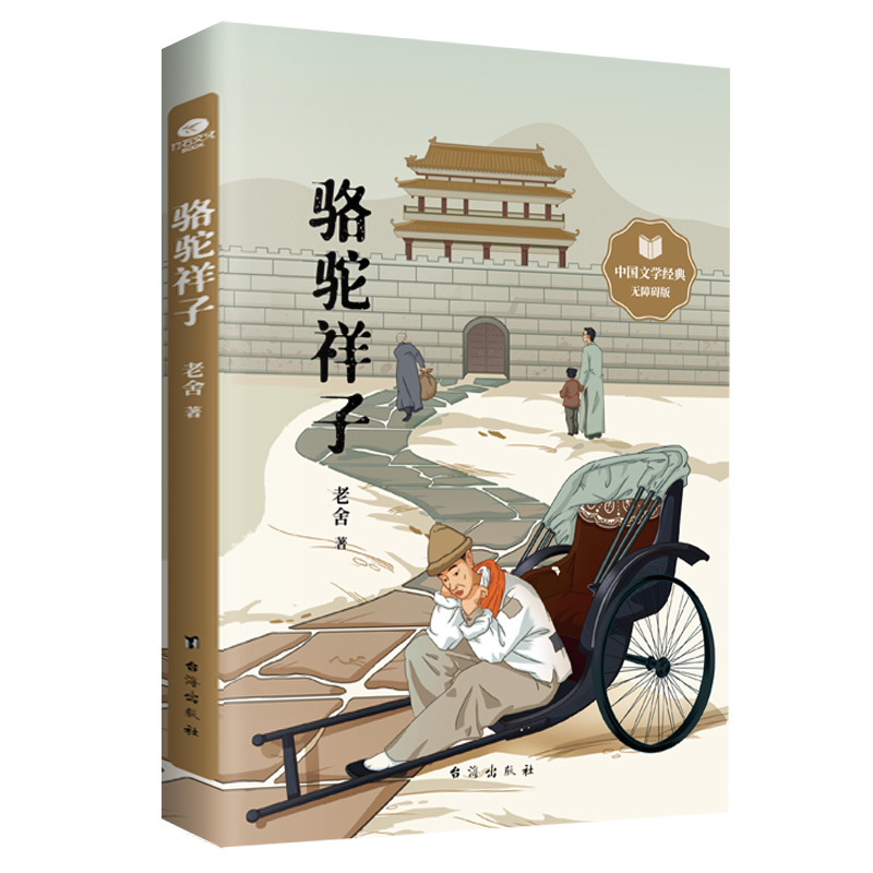 骆驼祥子 老舍 著 文学 文轩网