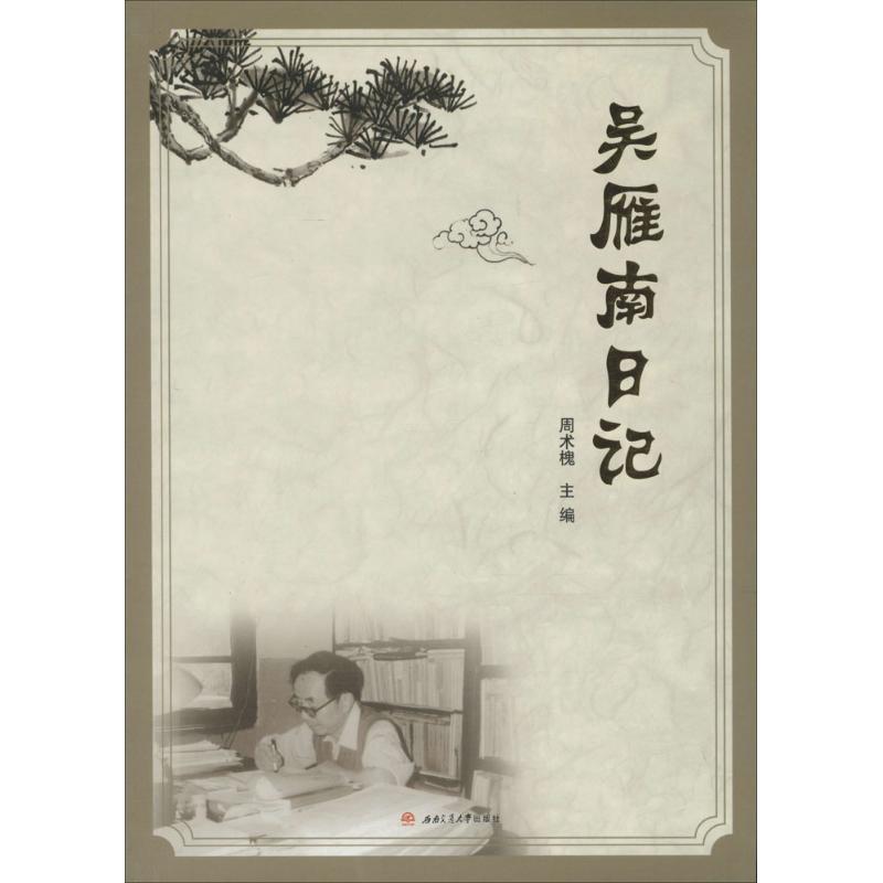 正版新书]吴雁南日记周术槐9787564346393高清大图