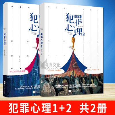 现货正版犯罪心理1+2共2册长洱晋江侦探榜的