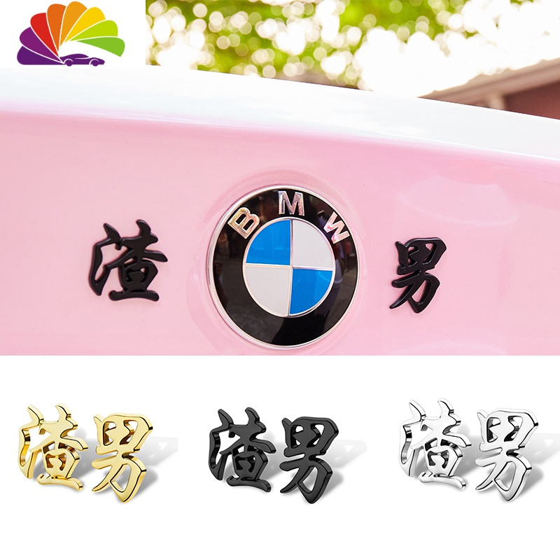 渣男金属划痕车贴渣女个性搞笑网红3d立体文字创意车身车标贴阿弥陀佛