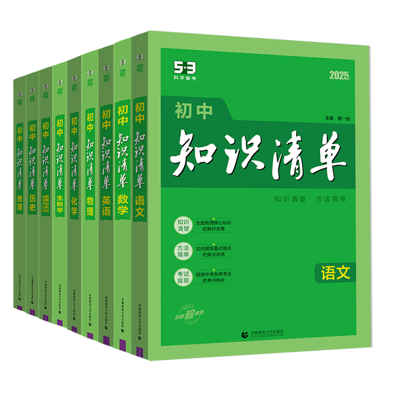 语文 初中通用 [正版]2025版初中知识清单语文数学英语物理化学生物政治历史地理任选 第10次修订版 初一二三上下册辅高清大图