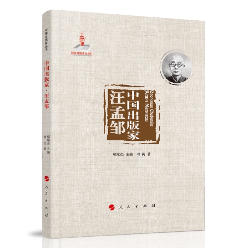 [正版]图书 中 出版 丛书:中 出版 ·汪孟邹林英著9787010245249高清大图