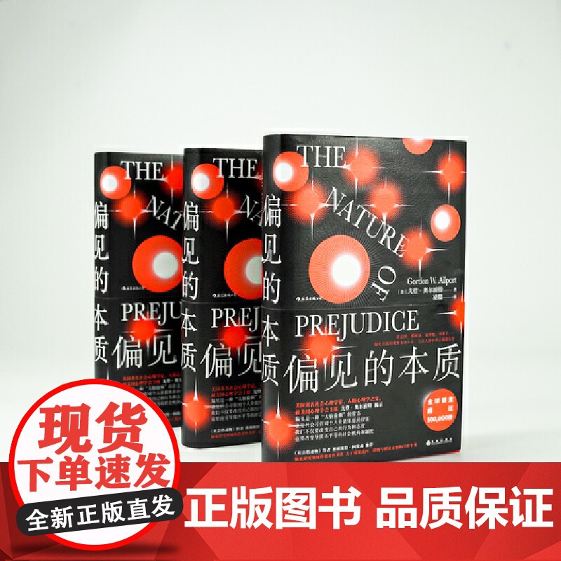 智慧宫丛书008·偏见的本质 社会心理学经典之作 中文全本引进 偏见百科全书 社会心理学经典之作 理解自己理解世界高清大图