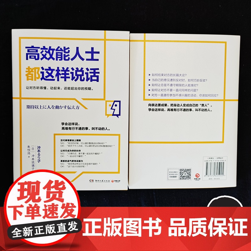 高效能人士都这样说话(日本企业沟通教练冲本琉璃子教你让人立即行动、超越预 冲本琉璃子 湖南文艺出版社 正版书籍高清大图