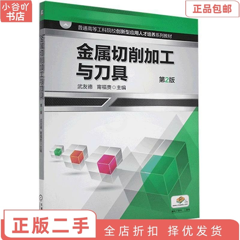 [正版]二手金属切削加工与刀具 武友德 机械工业出版社高清大图