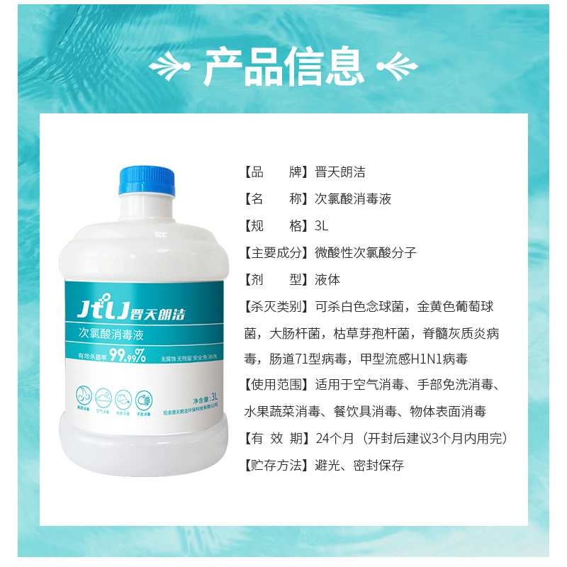 晋天朗洁次氯酸消毒液3L装 原液补充装 喷雾机补充装 免洗消毒液空气消毒液空间消毒液高清大图