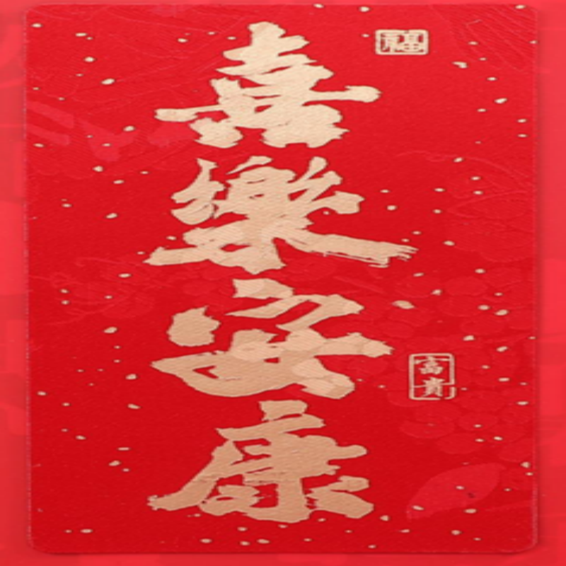 连联红 丝绸软磁冰箱贴 出人平安/万事顺心/考试必胜/大吉大利高清大图