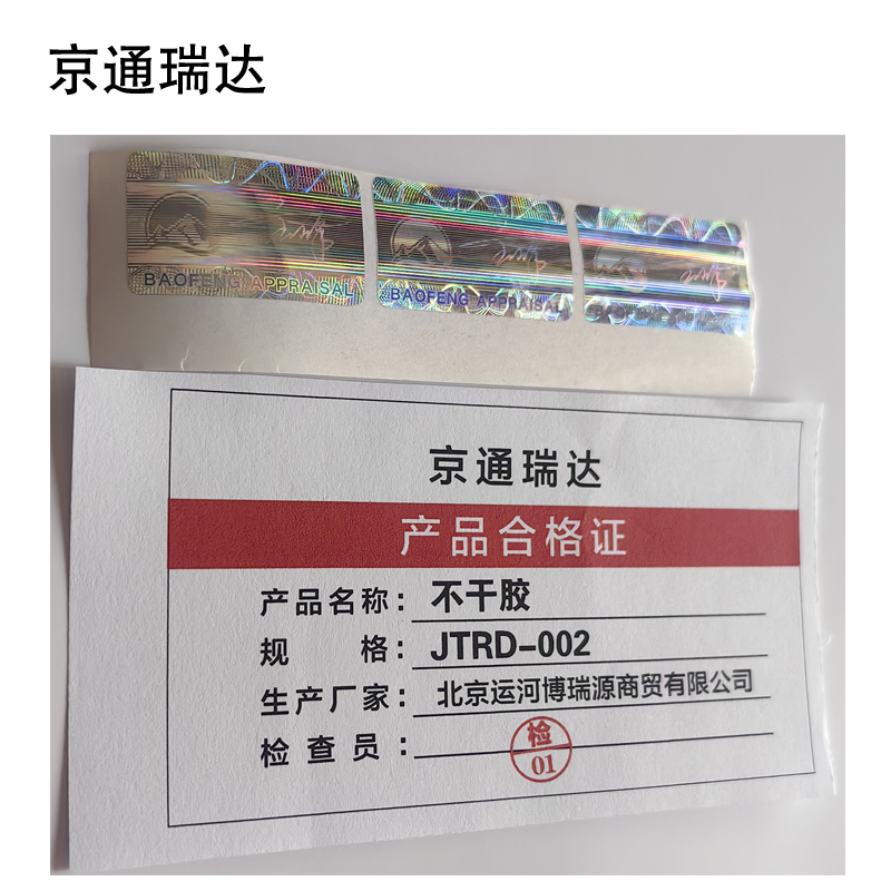 京通瑞达 不干胶 JTRD-002 个高清大图