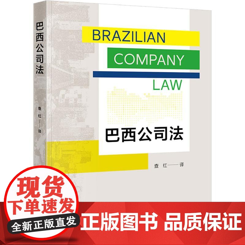 巴西公司法 查红 译 法律出版社 法律实务 法学理论高清大图