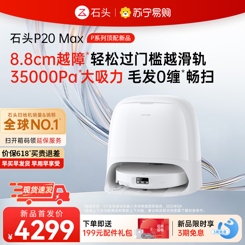 石头自清洁扫拖机器人P20 Max水箱版高清大图