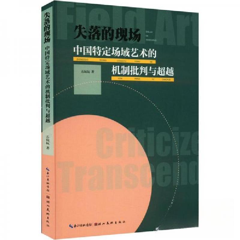 正版新书]失落的现场 : 中国特定场域艺术的机制批判与超越石玩高清大图