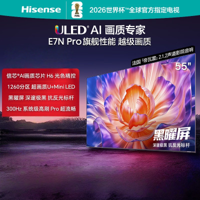 海信(Hisense)55E7N-Pro 55英寸智能电视