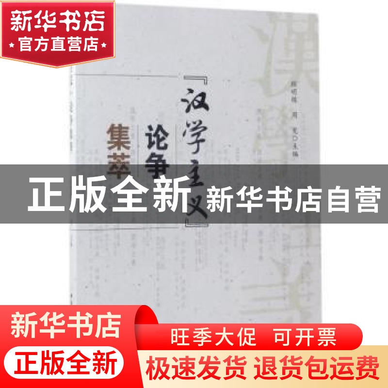 正版 “汉学主义”论争集萃 顾明栋,周宪主编 中国社会科学出版