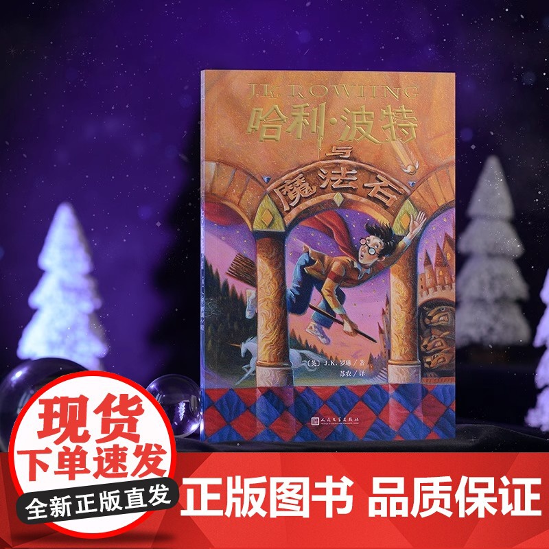 哈利波特与魔法石 25周年纪念版 初版封面焕新重制 少年读物外国儿童文学魔幻小说课外阅读jk罗琳的魔法书 哈迷必入 人民高清大图