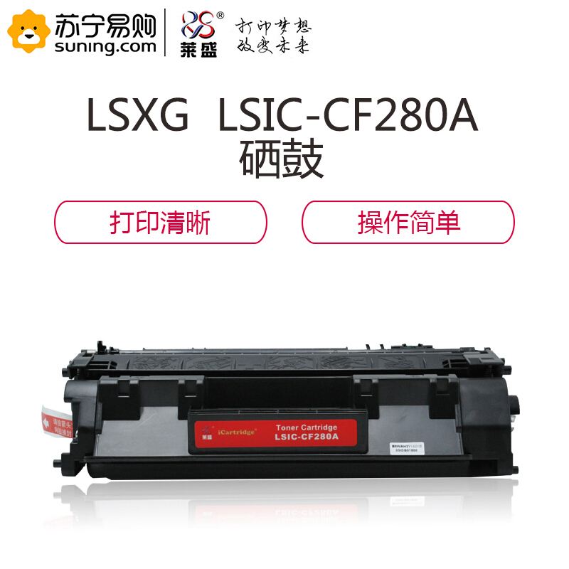 莱盛 LSXG LSIC-CF280A 硒鼓