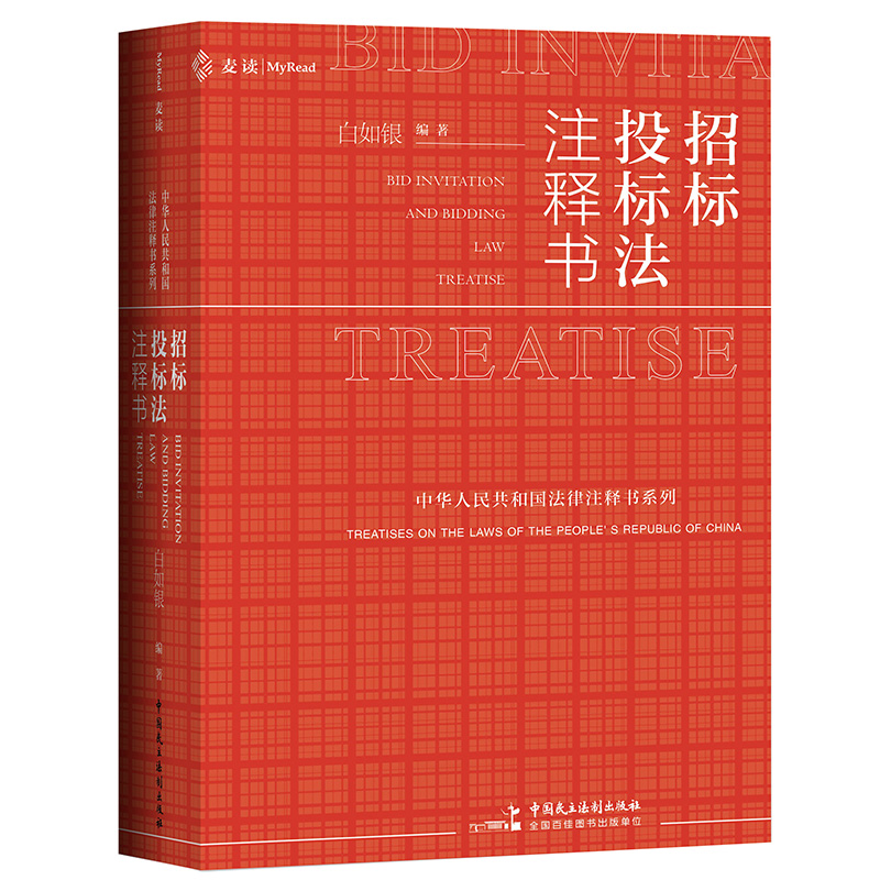 [正版]麦读新书 招标投标法注释书 白如银 招标投标法工具书 标投标法司法解释理解和适用 招标投标案例分析 法律实务高清大图
