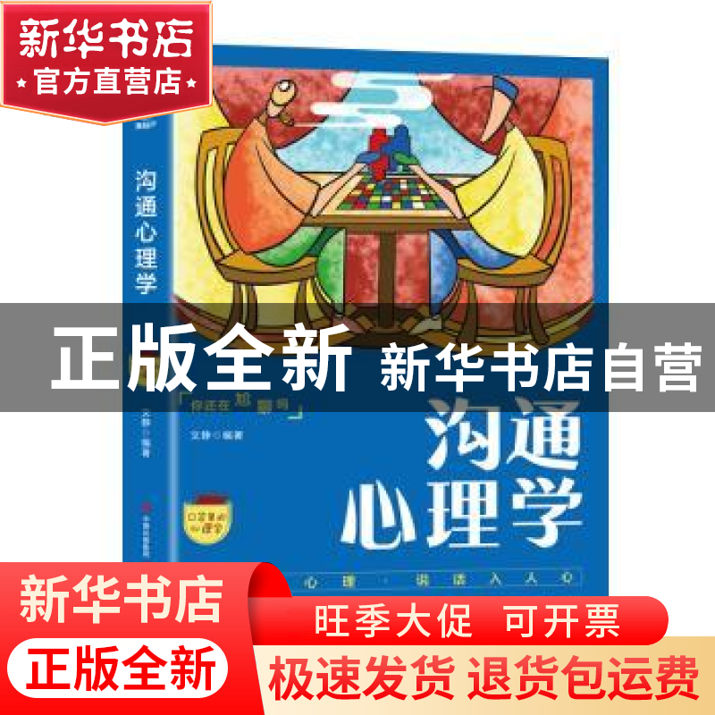 正版 沟通心理学 文静编著 现代出版社 9787514366105 书籍高清大图