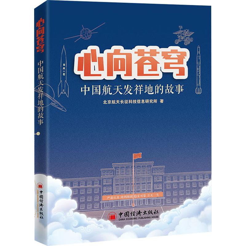 【M】心向苍穹 中国航天发祥地的故事-9787513673891